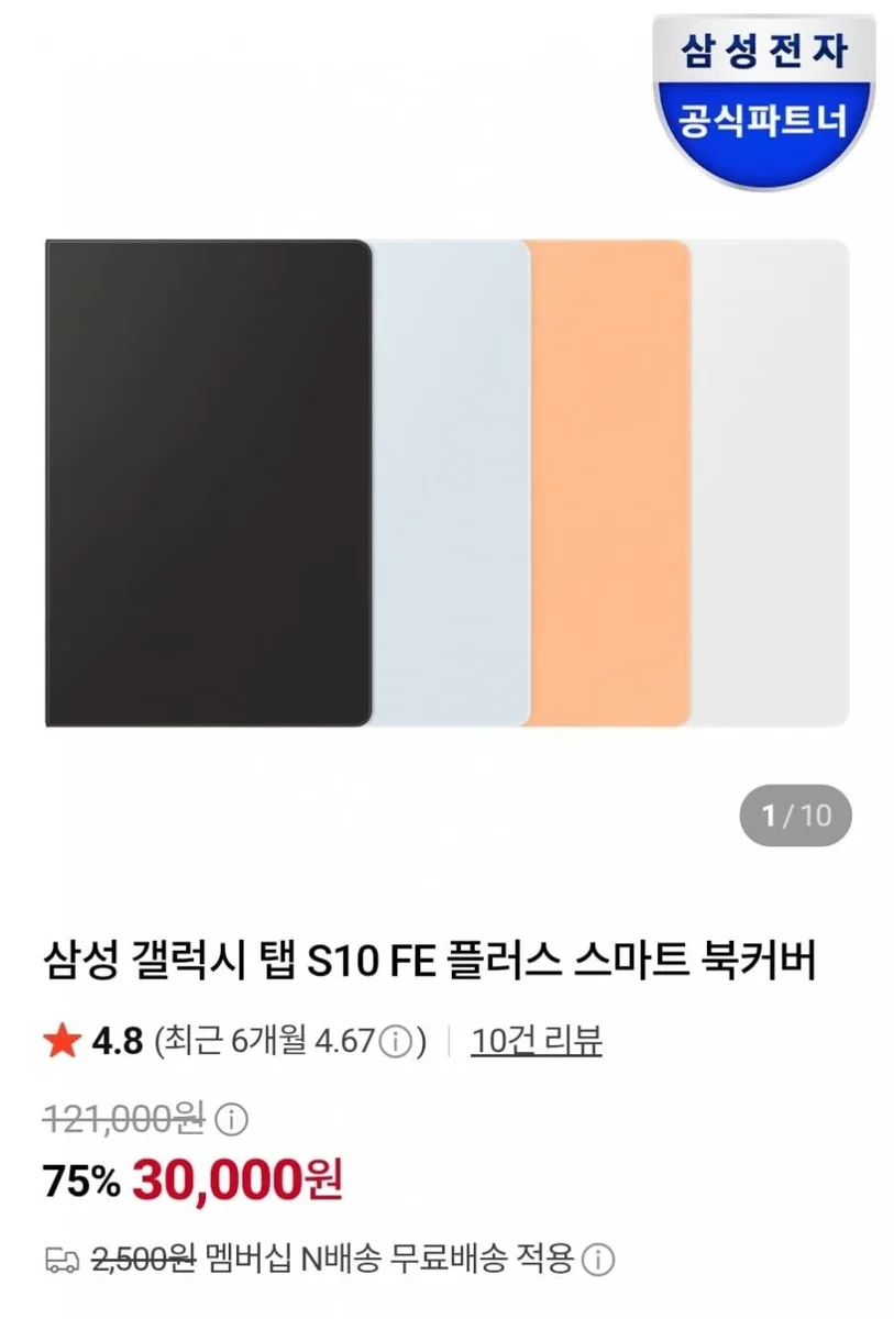 [네이버] 갤럭시탭 s10fe+ 북커버 케이스(30,000원/무료)