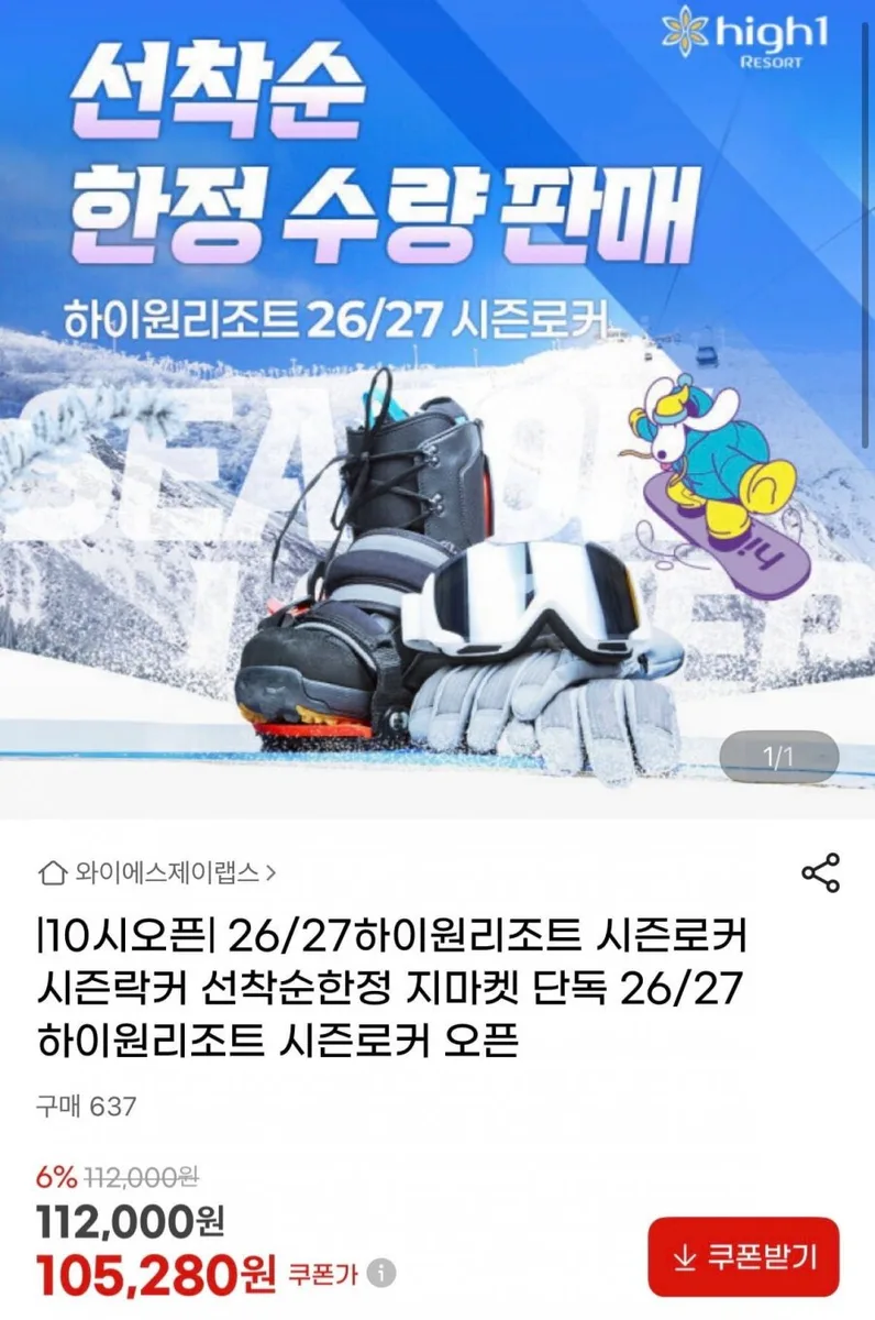 [G마켓] 하이원리조트 시즌락커 105,280원 ~