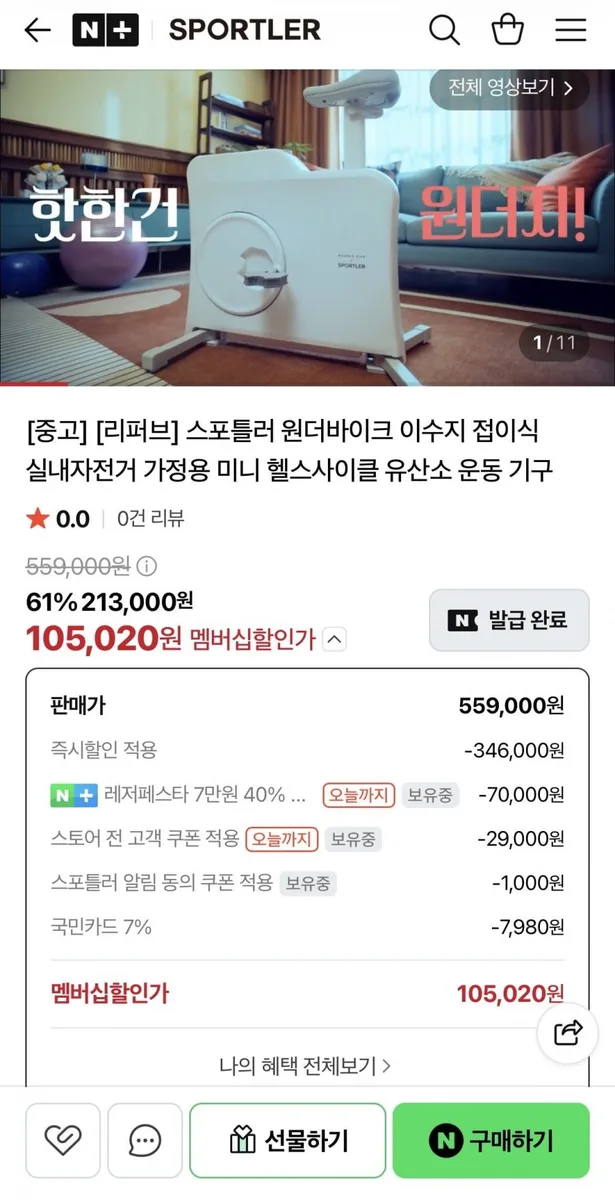 [네이버] 원더바이크 이수지 실내자전거 S급 리퍼상품 (113,000원/무배)