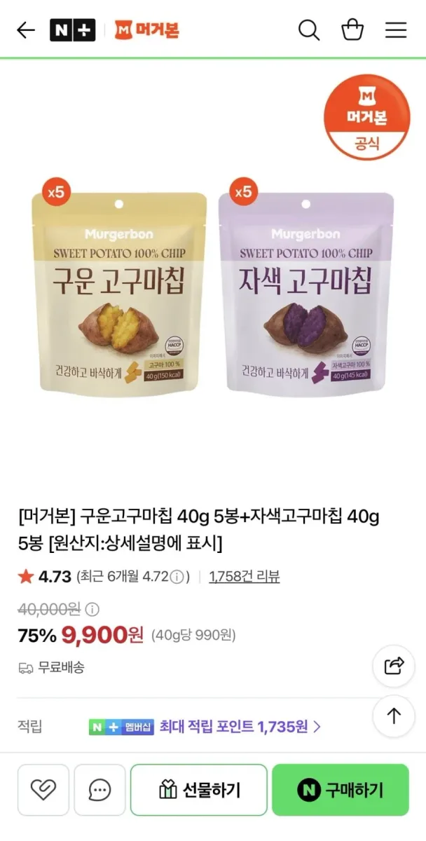 [네이버] 머거본 구운고구마칩 40g 5봉+자색고구마칩 40g 5봉 (9,900원/무료)