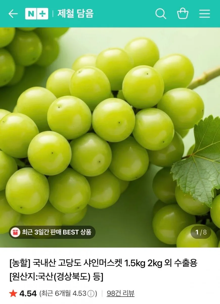 [네이버] (농할20%) 국내산 고당도 샤인머스켓 특품 4kg 4-6수 (14,990원/무료)