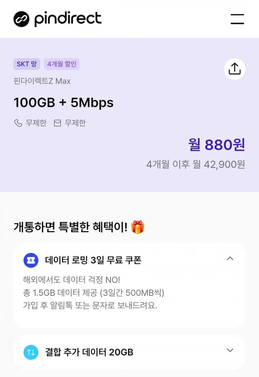 [핀다이렉트]핀다 SK망 100G+5M 4개월 (880원/무배)
