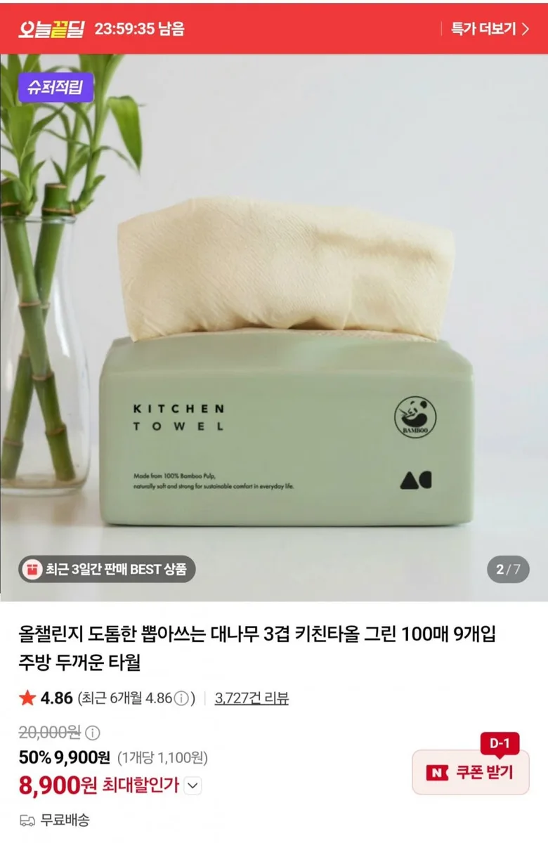 [네이버] 도톰한 뽑아쓰는 대나무 3겹 키친타올 100매 9개입 (8,900원/무료)