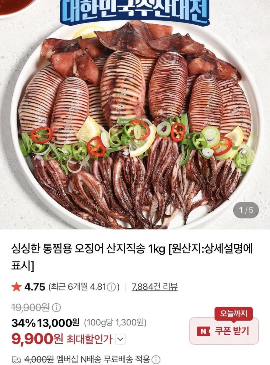 [네이버] 통찜용오징어 1kg 8-16미 내외 (9,900원/네멤무료)