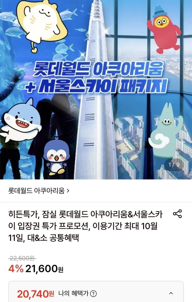 [롯데온] 잠실 롯데월드 아쿠아리움 1인권 (20,740원/무료)