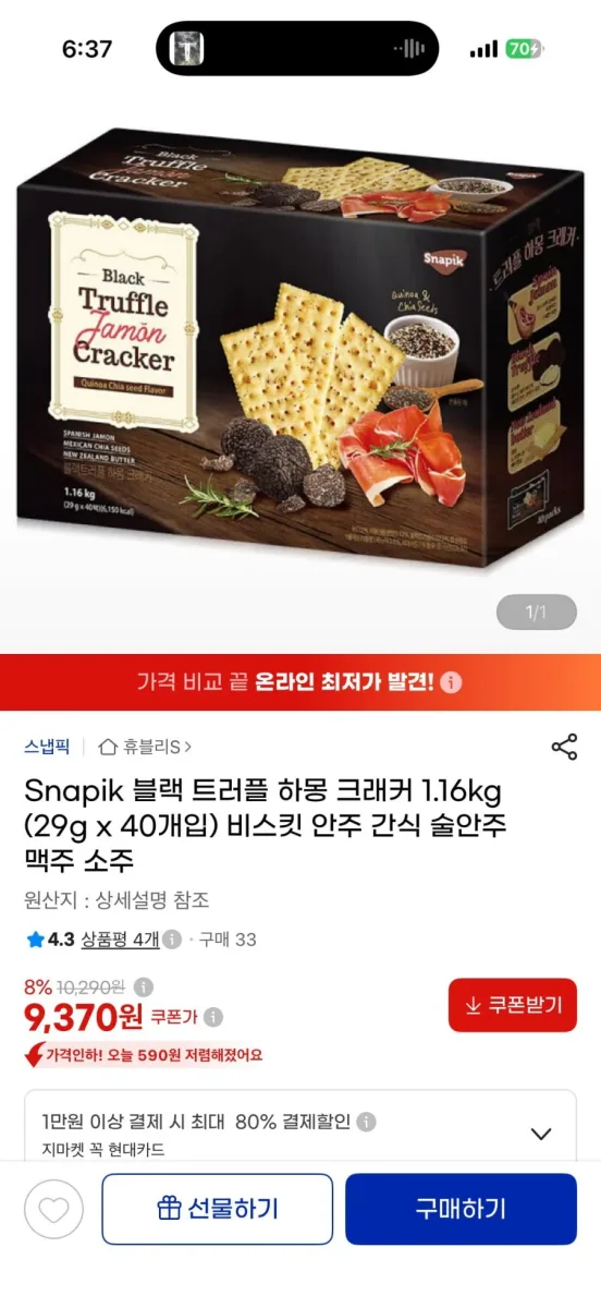 [G마켓] Snapik 블랙 트러플 하몽 크래커 1.16kg (29g x 40개입) 9370원. 무배