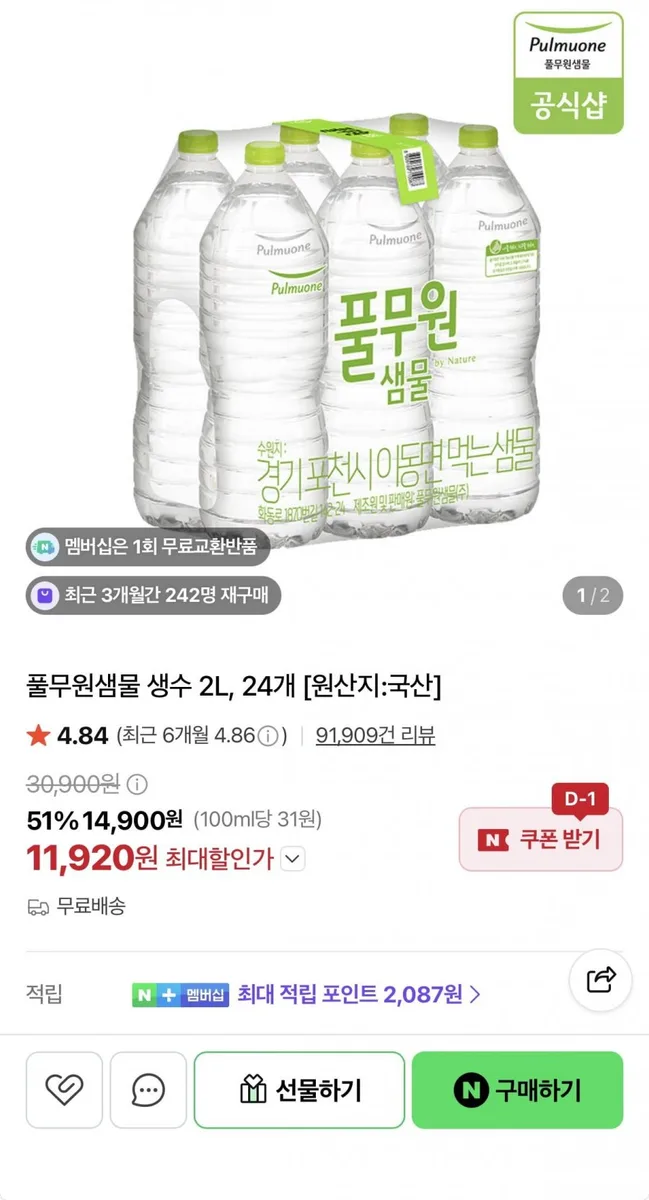 [네이버] 풀무원샘물 생수 2L 24병 (11,920원/무료배송)