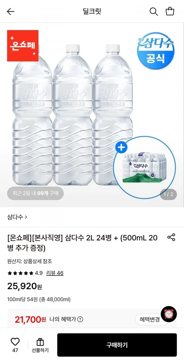[롯데온] 삼다수 2L 24페트+500mL 20페트 증정 (21,700원/무료)