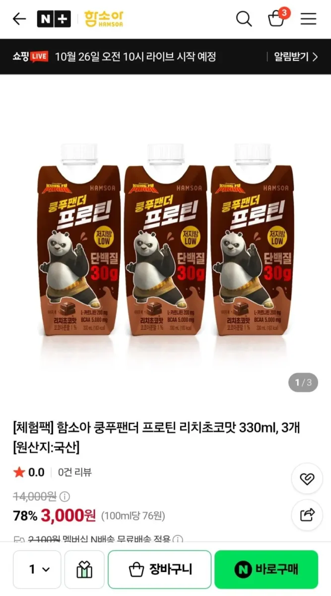 [네이버] 체험팩 함소아 쿵푸팬더 프로틴 리치초코맛 330ml, 3개 (3,000원/네멤무료)