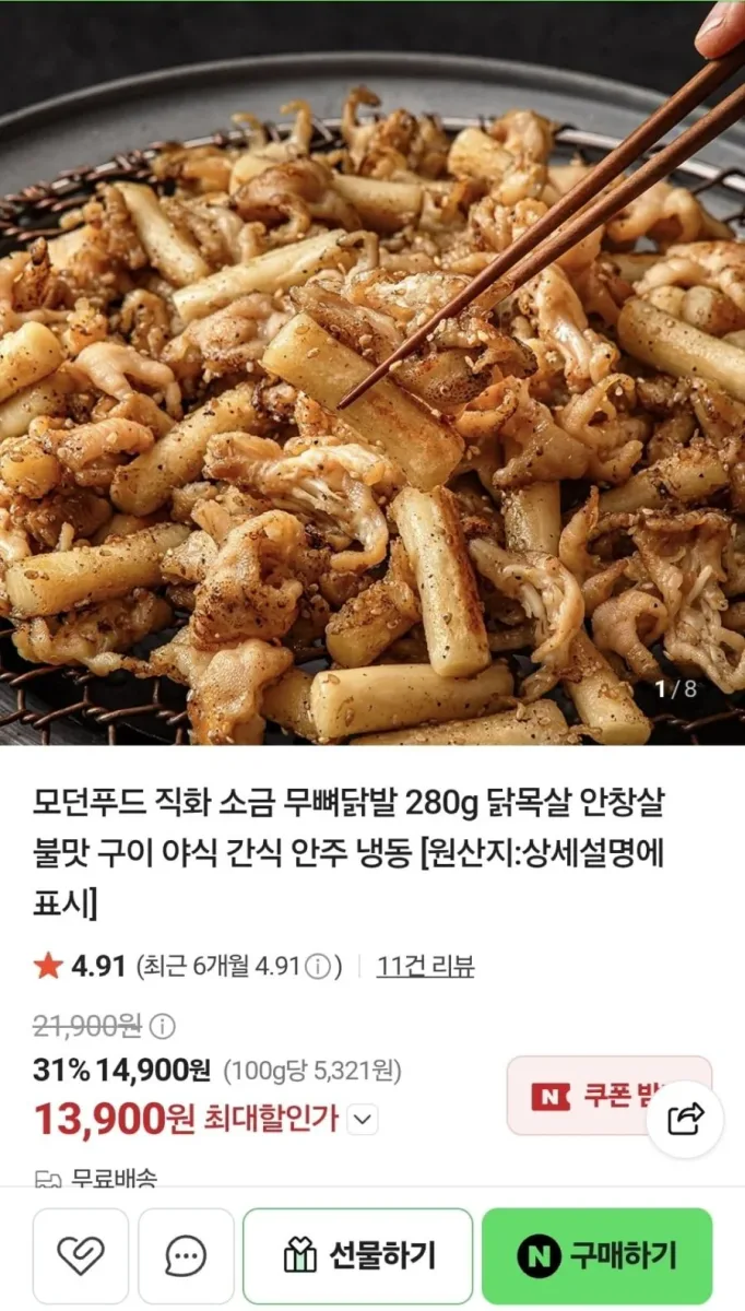 [네이버] 직화 소금 무뼈닭발 280g (13,900원/무료)