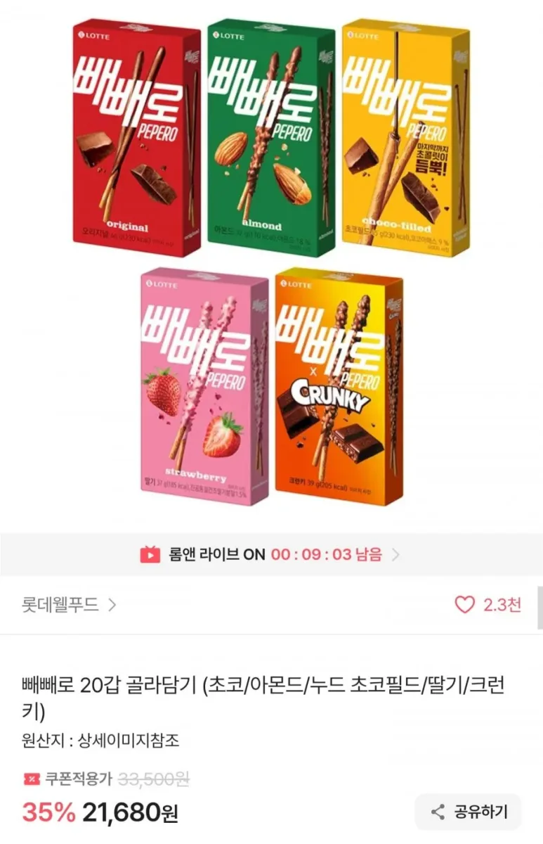 [에이블리] 롯데 빼빼로 20갑 골라담기 (21,680원/무료배송)