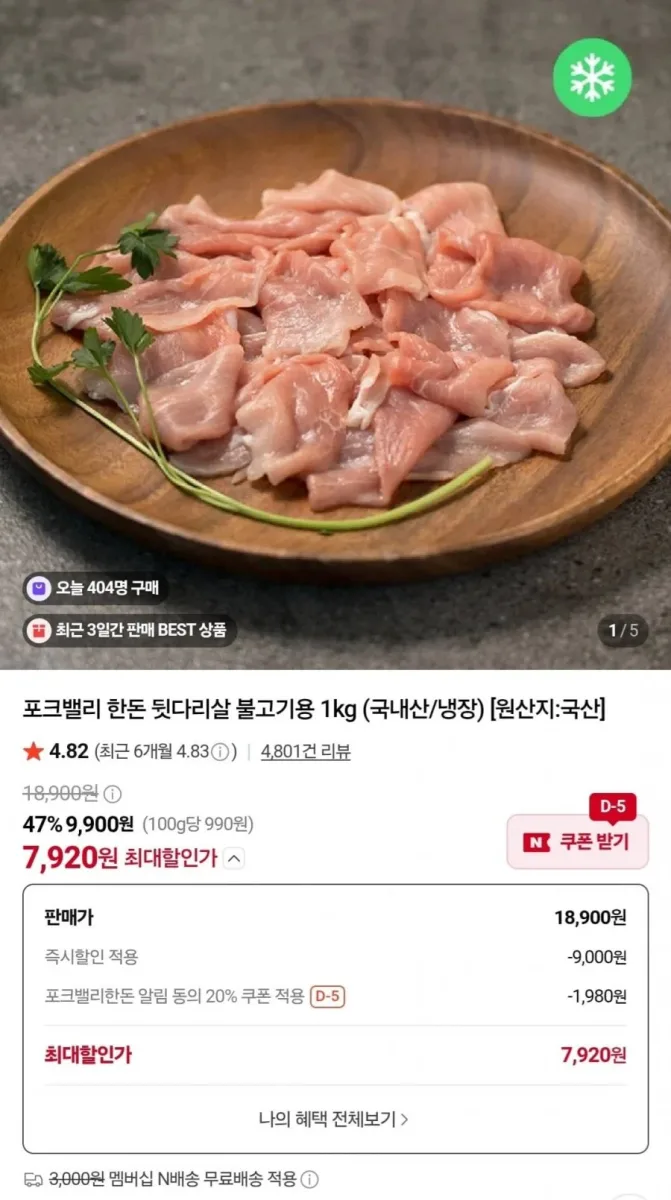 [네이버] 포크밸리 한돈 뒷다리살 불고기용 1kg (7,920원/네멤무배)