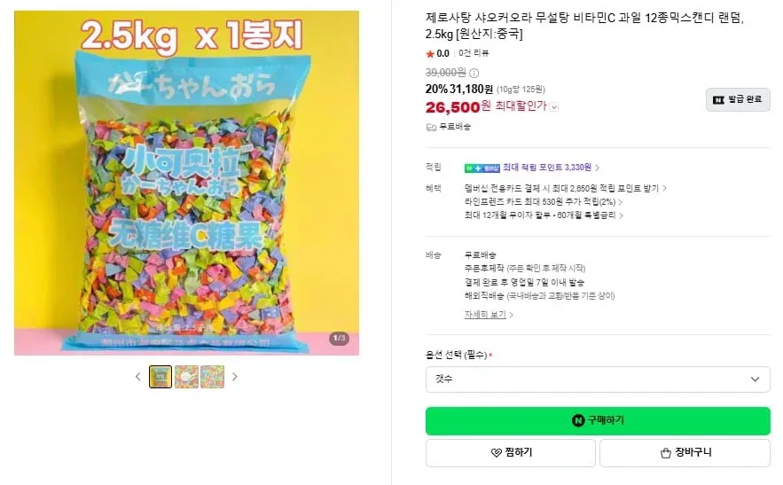 [네이버]2.5kg 샤오커오라 무설탕 12종믹스 제로사탕 대용량(26,500원/무료)