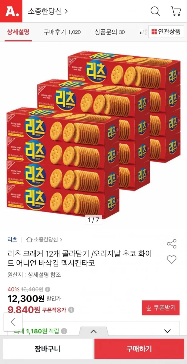 [옥션] 리츠 크래커 12개 골라담기 (9,840원/무료)