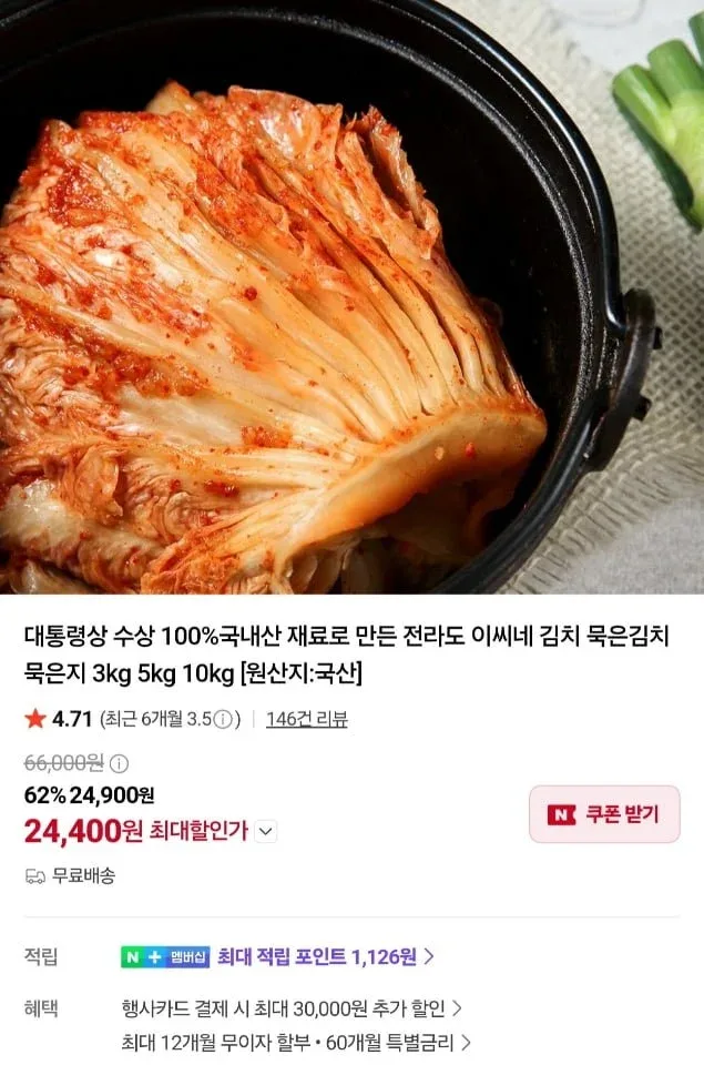 [네이버] 전라도식 100% 국내산 묵은지 김치5kg (24,400원/무료)