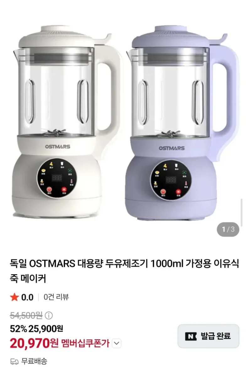 [네이버] 독일 OSTMARS 두유제조기 1000ml (네멤20,970원/무료)