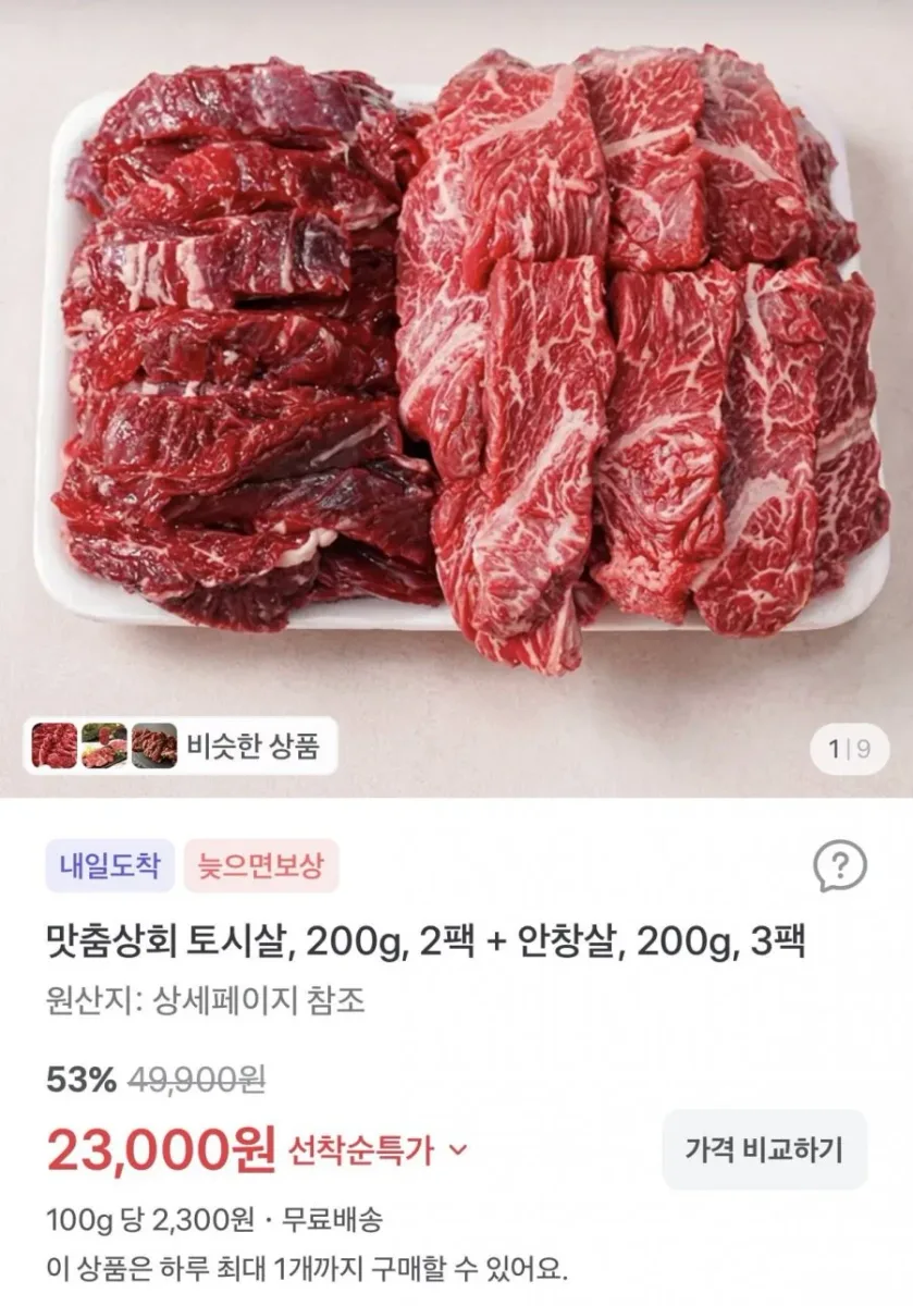 [토스] 호주산 토시살, 200g, 2팩 + 안창살, 200g, 3팩(23,000원/무배)