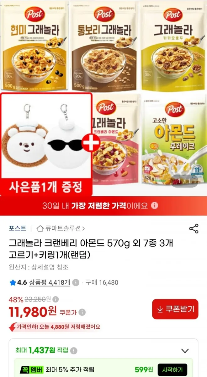[지마켓] 그래놀라 크랜베리 아몬드 570g 3개+ 키링1개 (11,980원/무료)