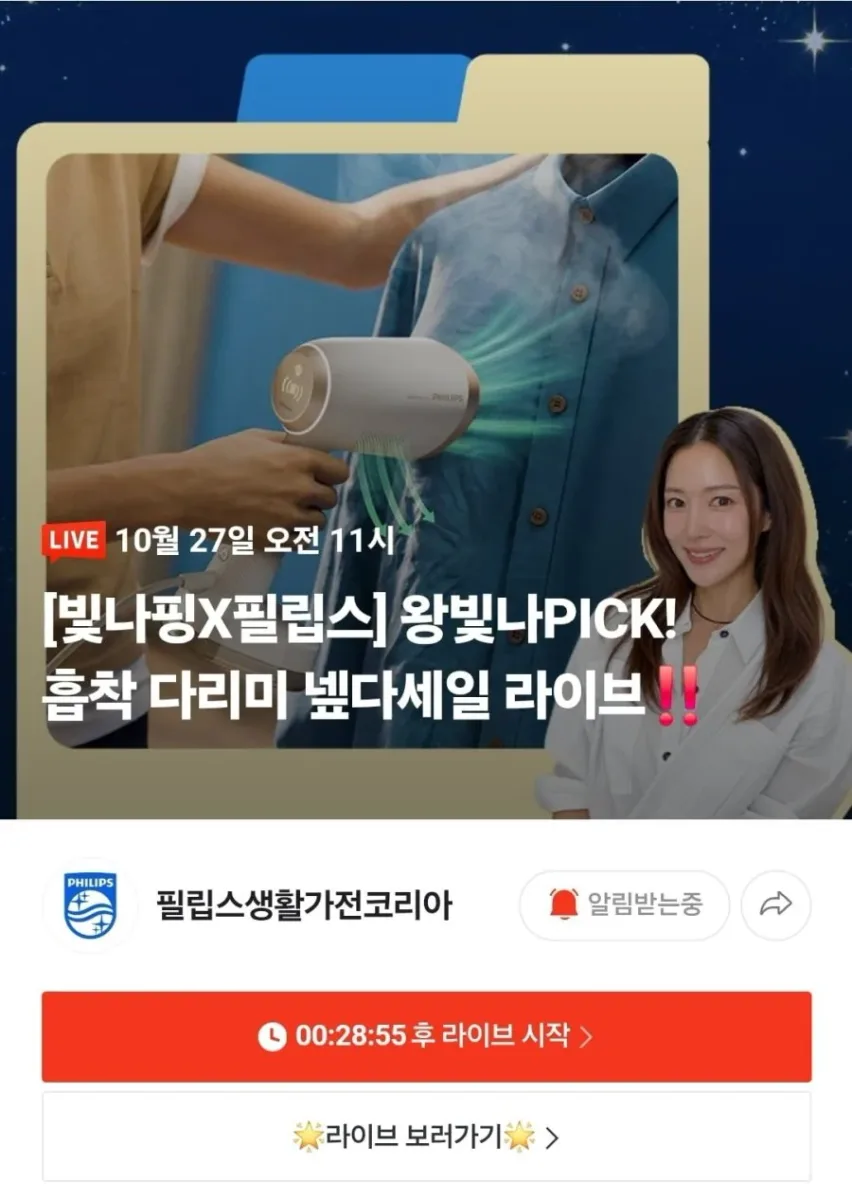 [네이버] 필립스 흡착 스팀다리미 라이브예고 (다양/무료)