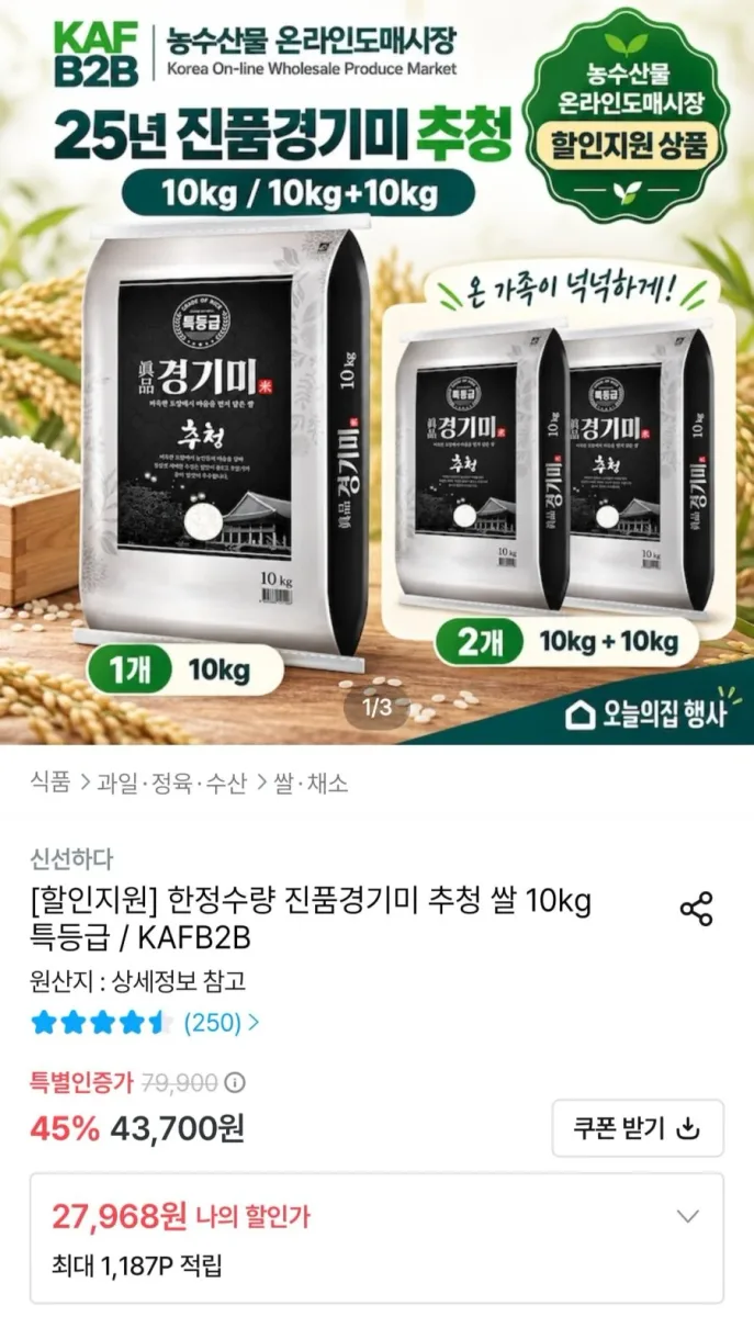 [오늘의집] 25년산 진품경기미 추청쌀 특등급 10kg (27,968원/무료)