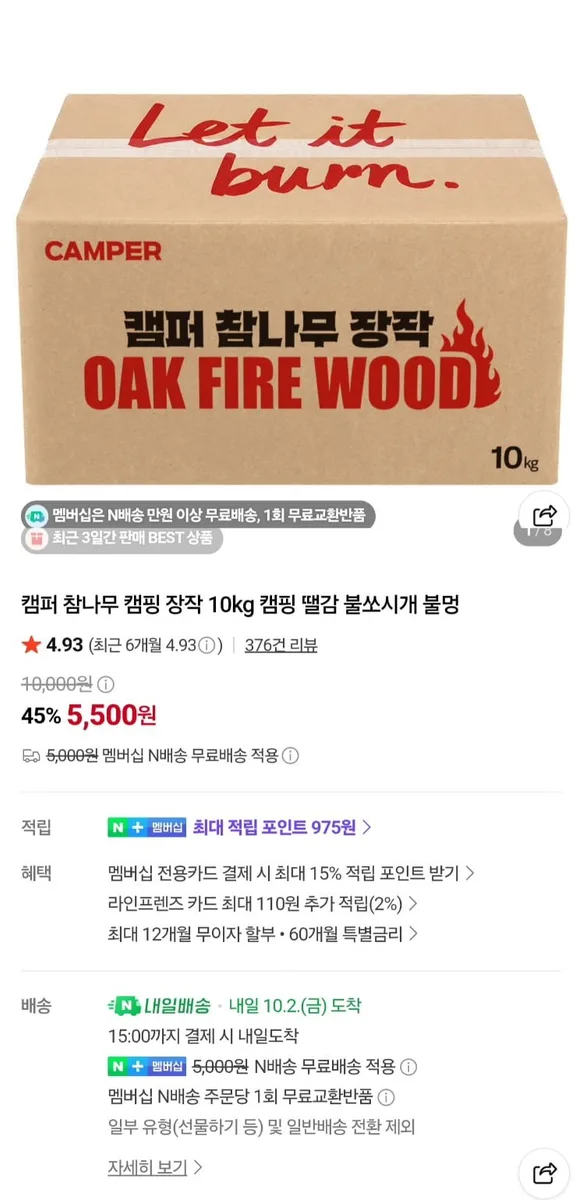 [네이버]캠퍼 참나무 캠핑장작 10kg (5,500원/네멤무료)