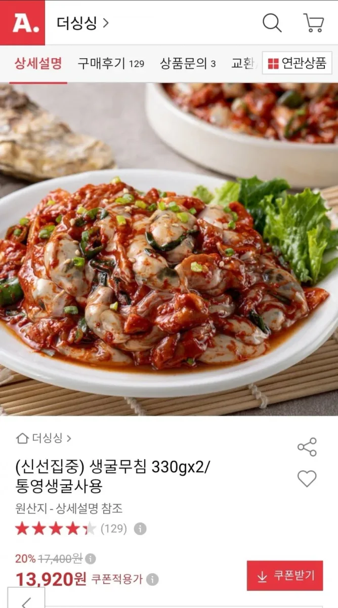 [옥션] 생굴무침 330g 2팩 (13,920원/무료)