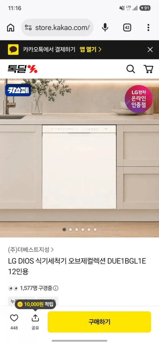 [톡딜] LG식세기 12인용 DUE1BGL1E (689,130원) (무료)