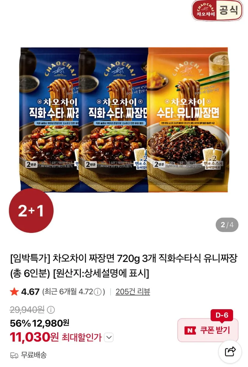[네이버] [임박특가] 차오차이 직화수타식 유니짜장면 키트 3개 6인분 (11,030원/무료)
