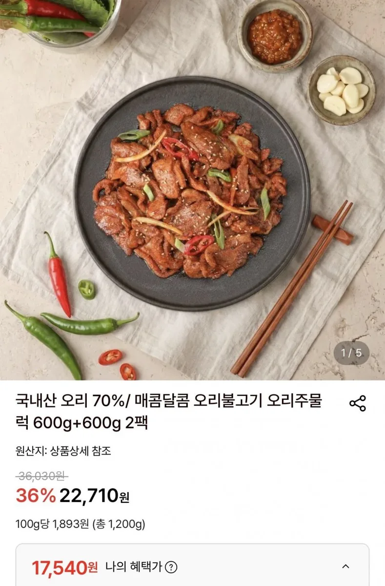 [롯데온] 오리주물럭 600g + 600g 총 1.2kg (17,540원/무료)