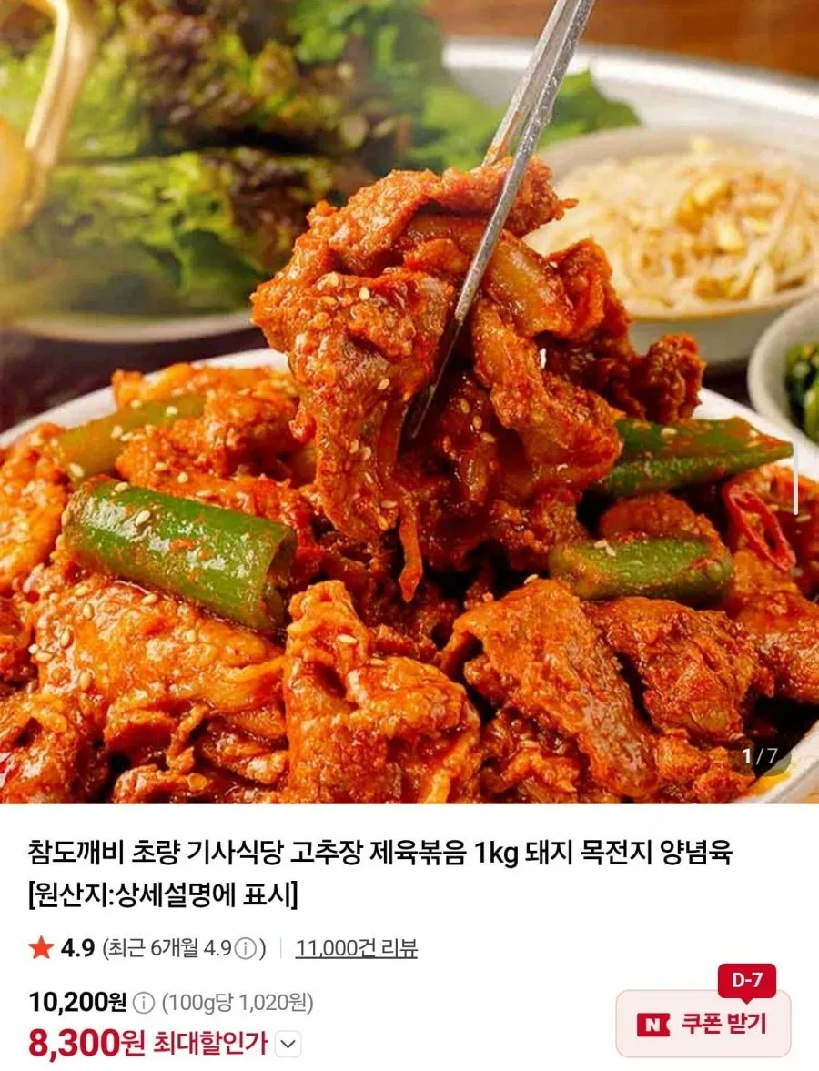 [네이버] 초량 기사식당 고추장 제육볶음 1kg (8,300원/네멤무배)