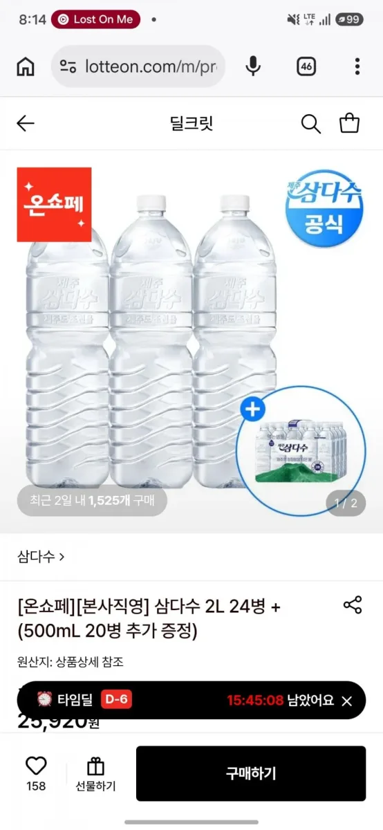 [롯데온] 삼다수 2L 24병+500mL 20병 증정 (21,700원/무료)