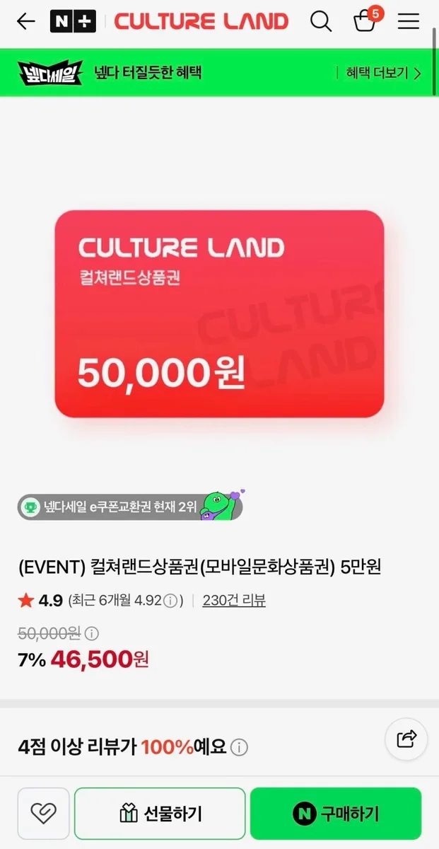 [네이버] 컬쳐랜드상품권 5만원 (46,500원/무료)