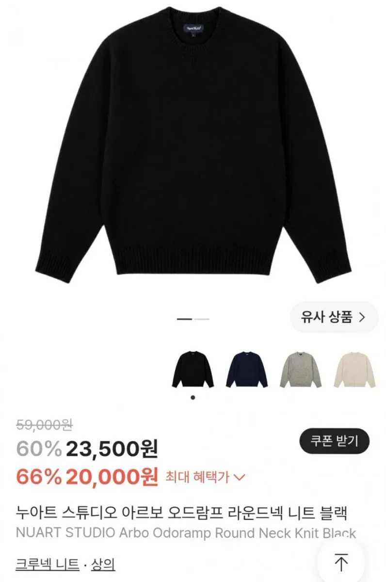 [크림] 아르보 오드람프 라운드넥 니트 (20,000원/무료)