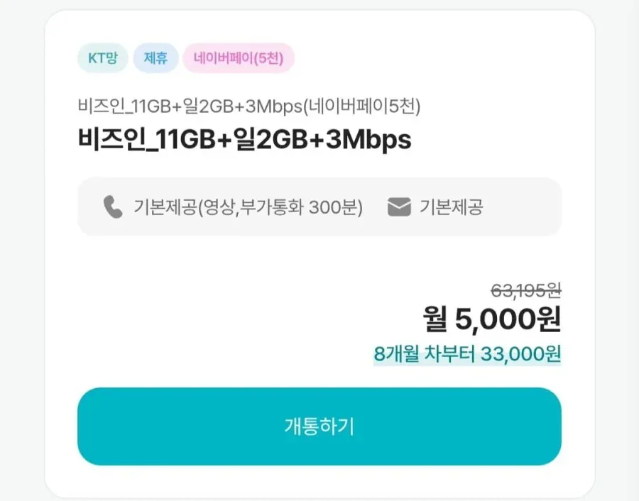 [비즈인모바일] 7개월 5000원 + 네이버페이 5천지급(체감가0원/무료)
