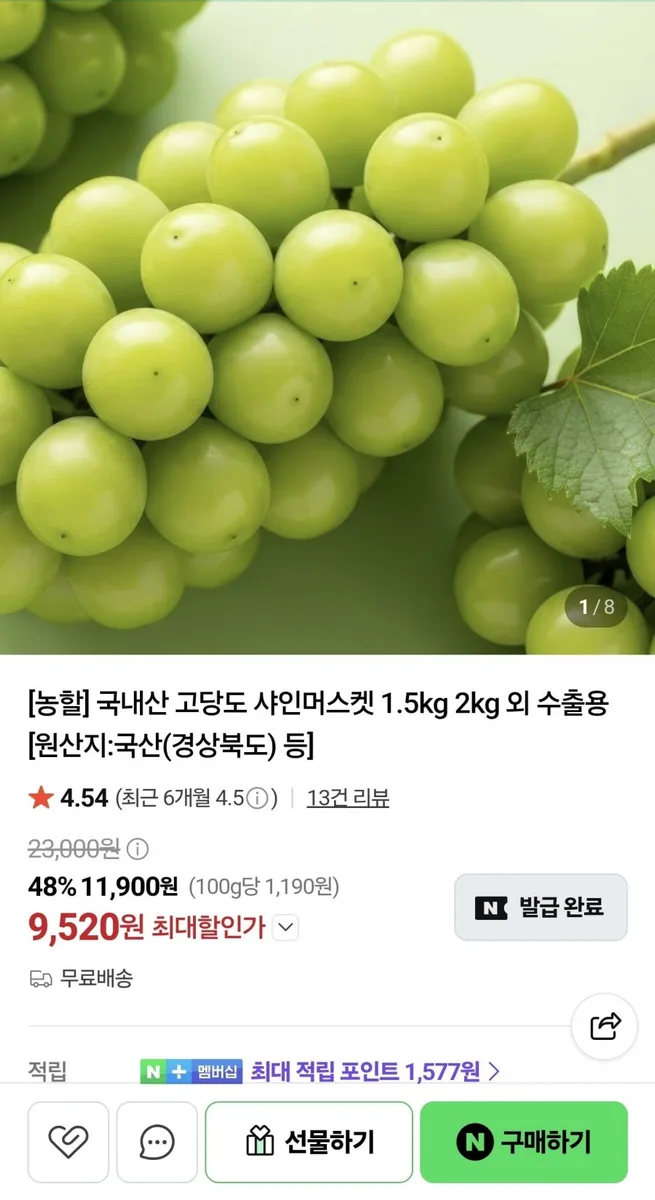 [네이버] 고당도 샤인머스켓 특품 2kg 3-4수 (9,960원/무료)