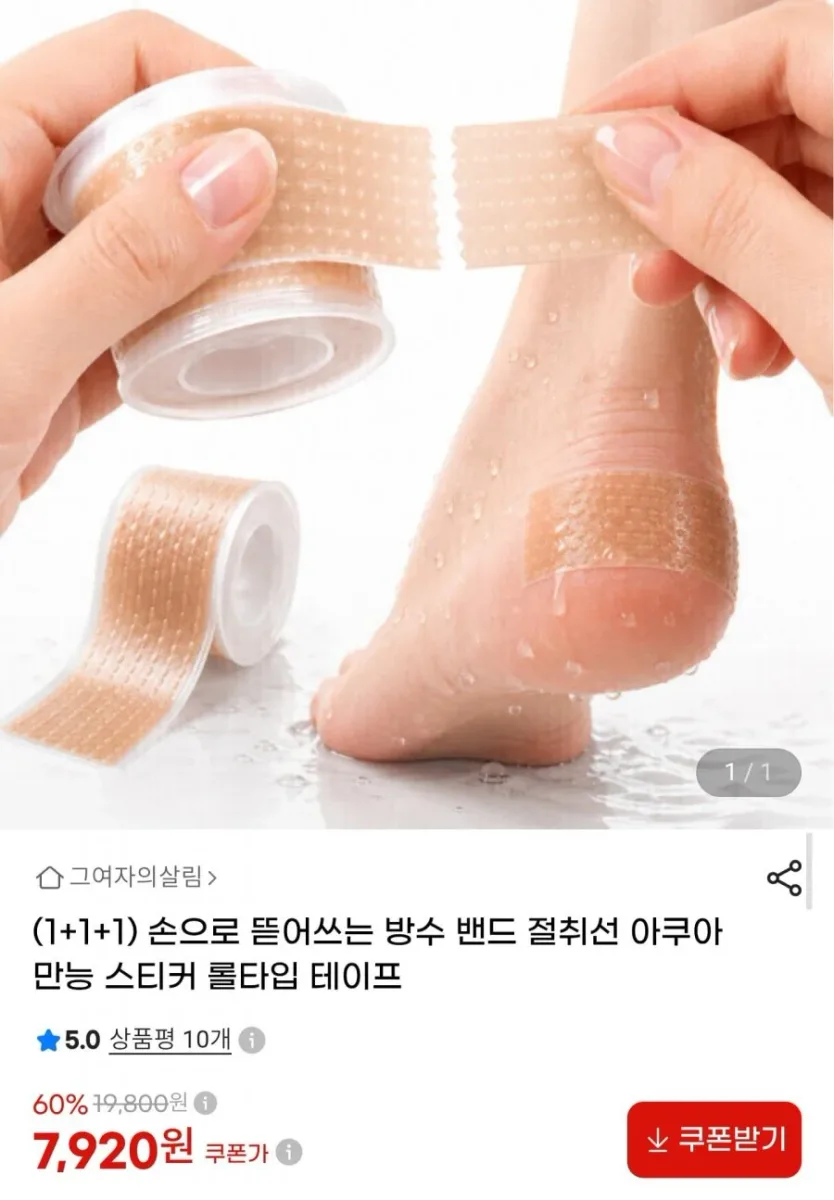 [G마켓] 만능 방수 밴드 절취선 테이프 1+1+1 (7,920원/무료배송)
