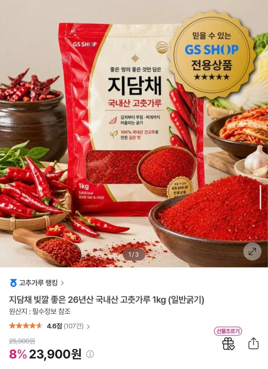 [GS샵] 지담채 26년 햇 국내산 고춧가루 1kg (23,900원/무료)