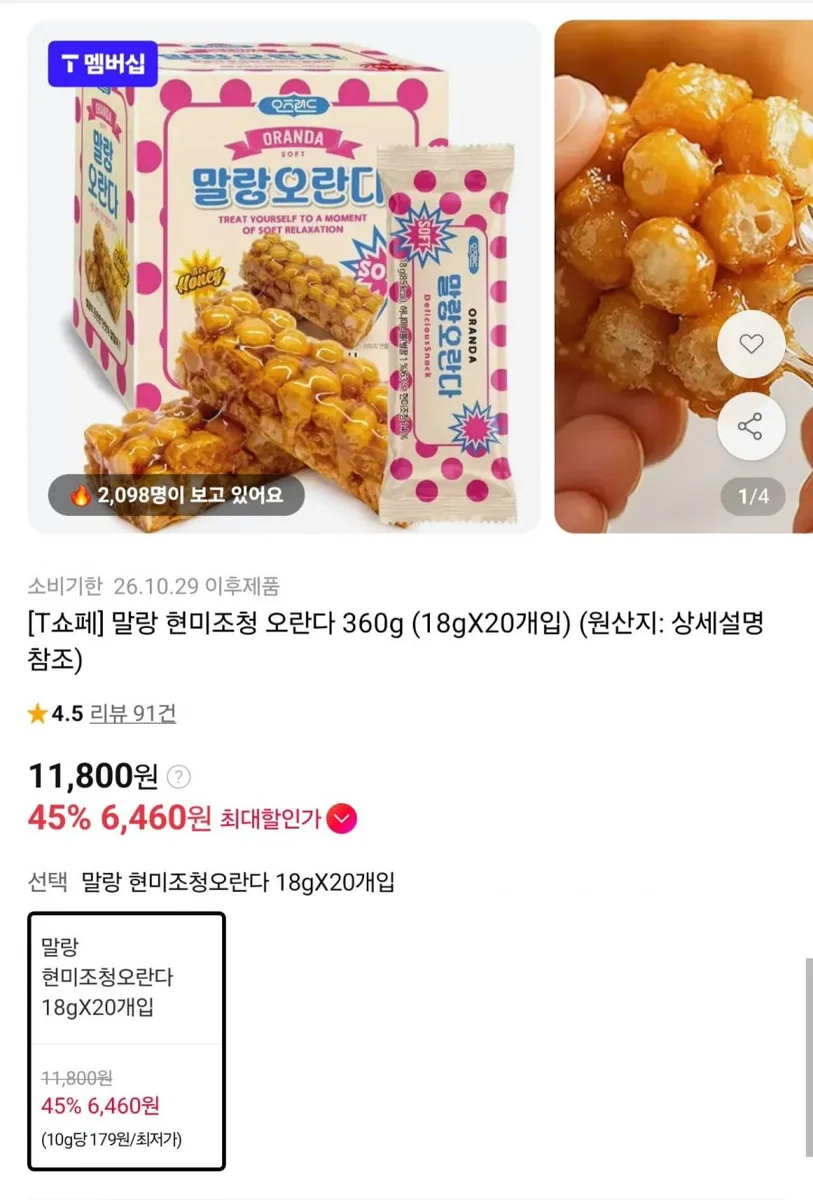 [11번가] 말랑 현미조청오란다 20입 (6,640원/무료)