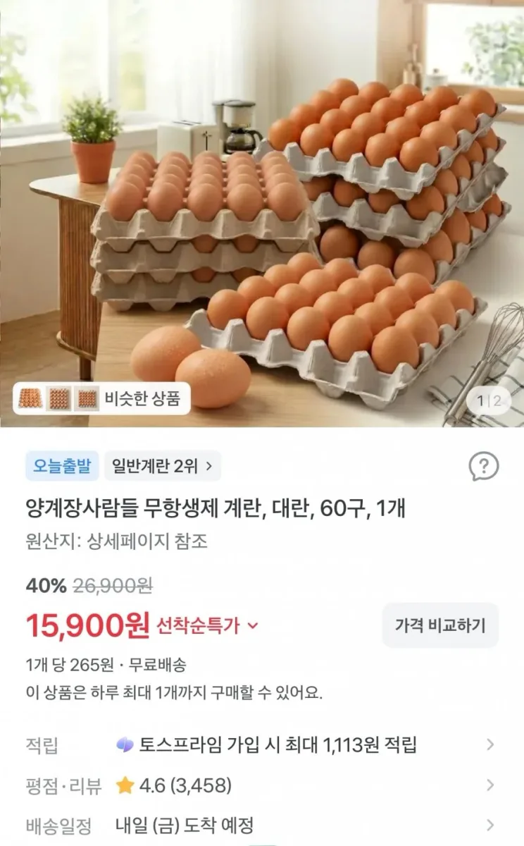 [토스]무항생제 계란, 대란, 60구(15900원/무배)