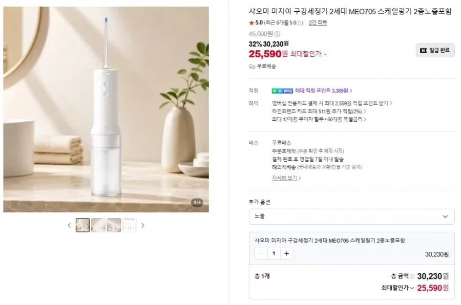 [네이버] 샤오미 미지아 구강세정기 2세대 MEO705(25,590원/무료)