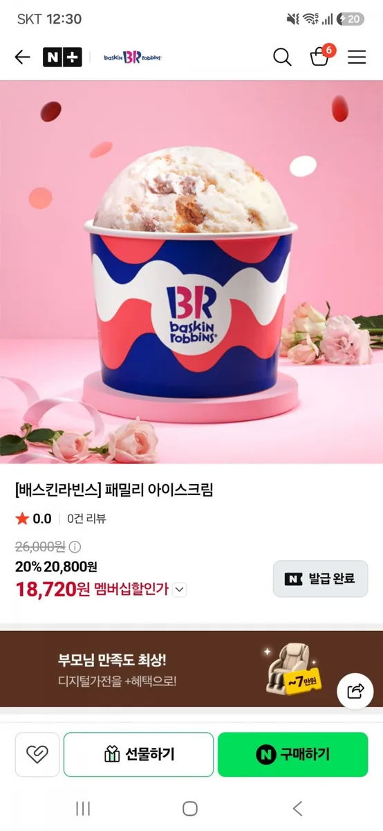 [네이버]배스킨라빈스 패밀리 아이스크림(20,800원/무료)
