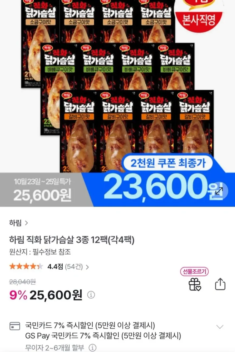 [gs샵] 하림 직화 닭가슴살 3종 12팩(각4팩) (23,600원/무료)