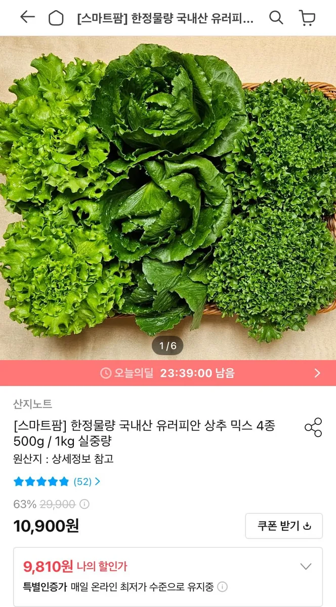 [오늘의집] 국내산 유러피안 상추 믹스 4종 1kg (9,810원/무료)