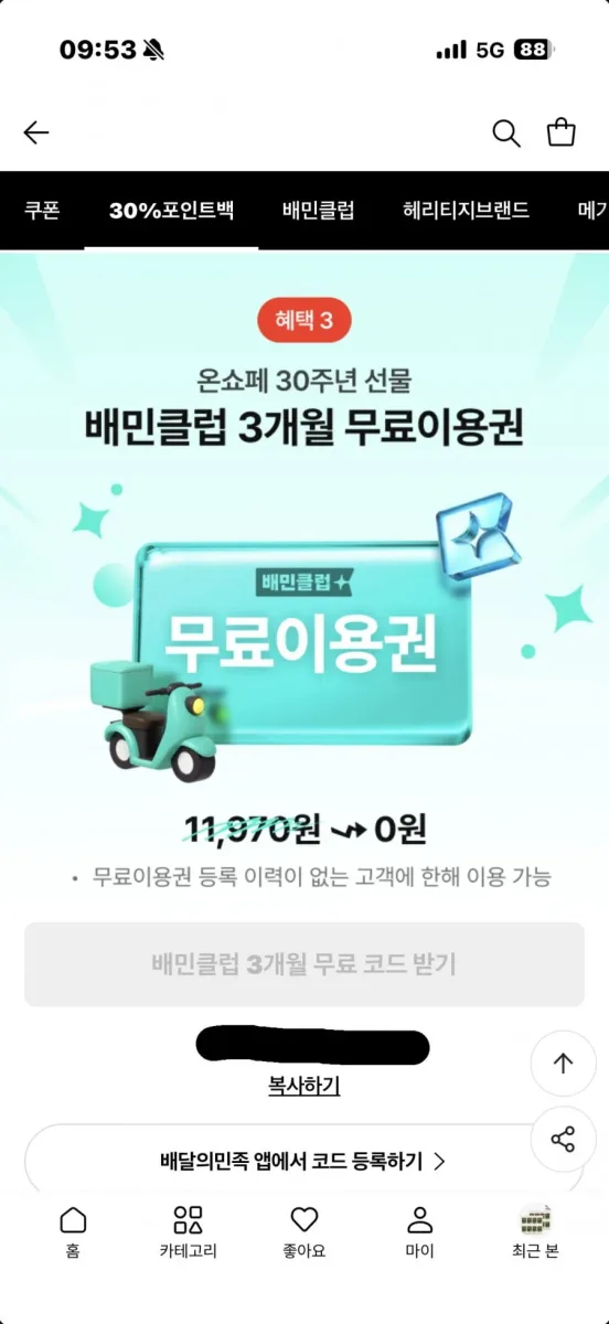 [롯데온] 배민클럽 3개월 무료이용권 (0원/무료)