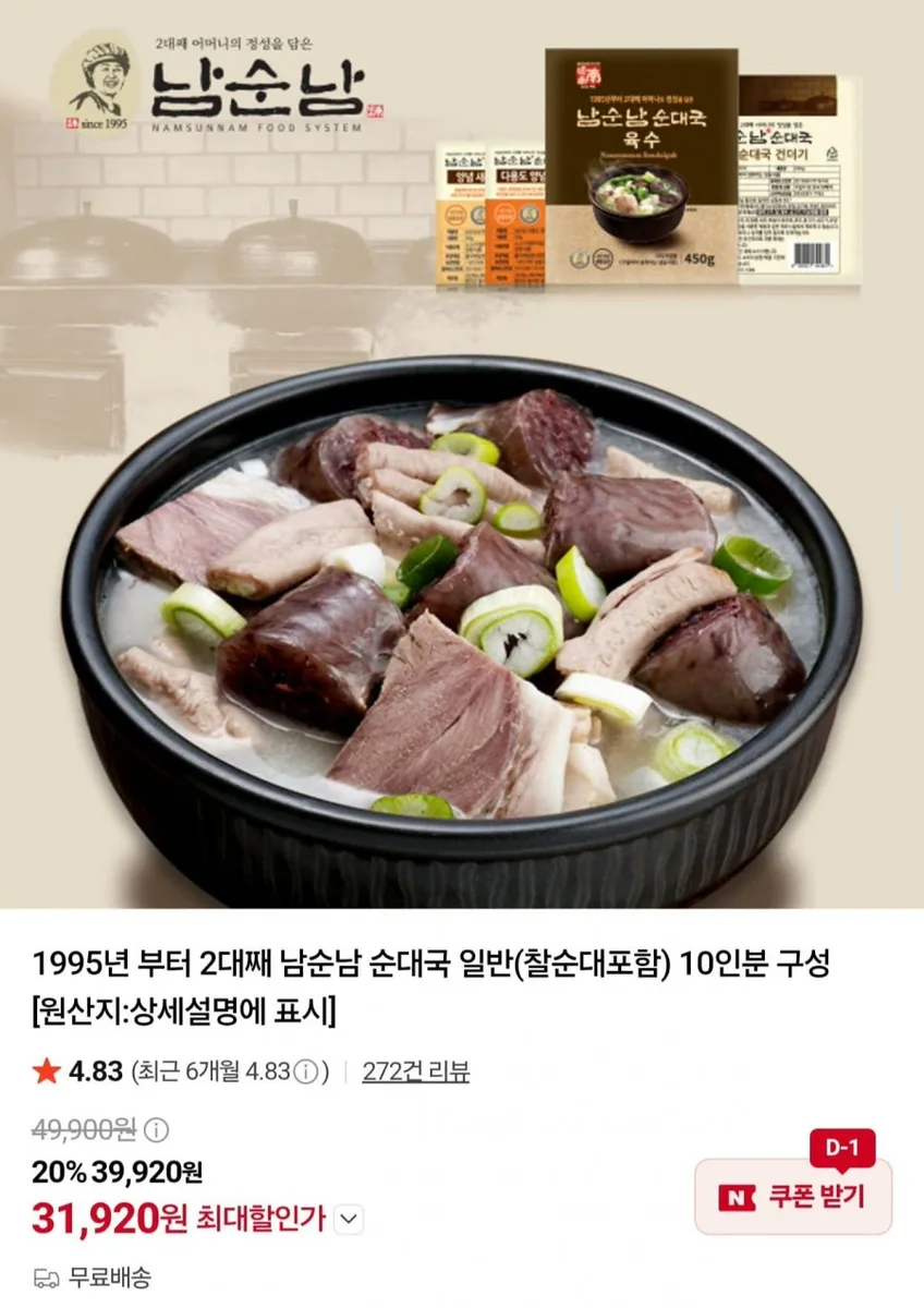[네이버] 남순남 순대국 일반 (찰순대포함) 10인분 (31,920원/무배)
