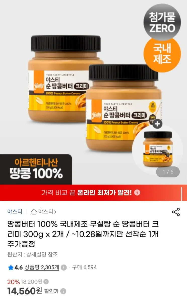 [G마켓] 아스티 순 땅콩버터 크리미 300g 2+1 (14,560원/무료)