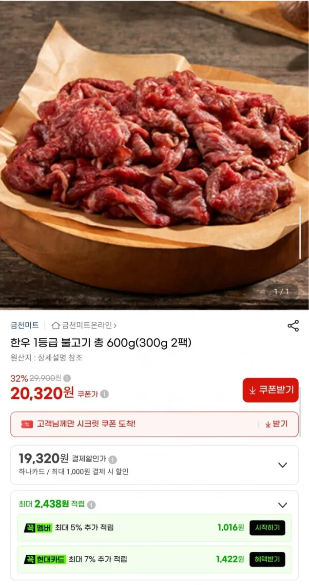 [G마켓] 한우 1등급 불고기 600g (20,320원/무배)