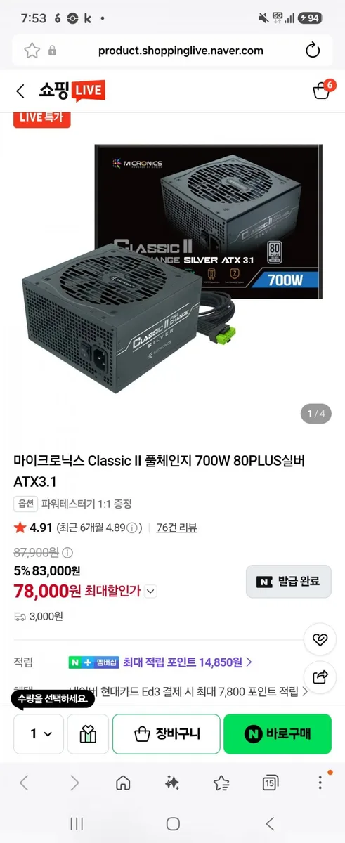 [네이버] 마이크로닉스 클래식 II 풀체인지 700W 실버 (78,000/3,000)