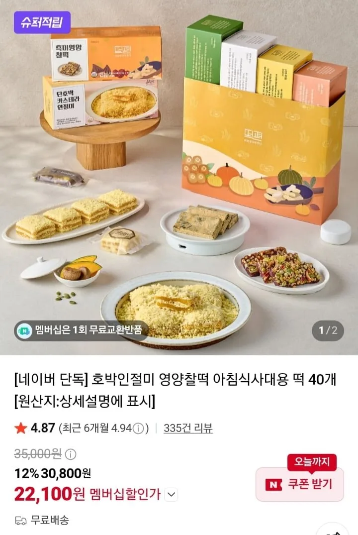 [네이버] 호박인절미 영양찰떡 밥알찰떡 등 40개 (22,100원/무배)