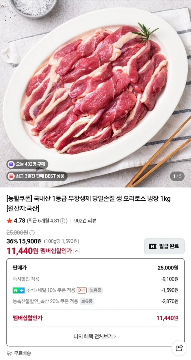 [네이버] 국내산 1등급 무항생제 당일손질 생 오리로스 냉장 1kg (네멤 11,440원/무배)